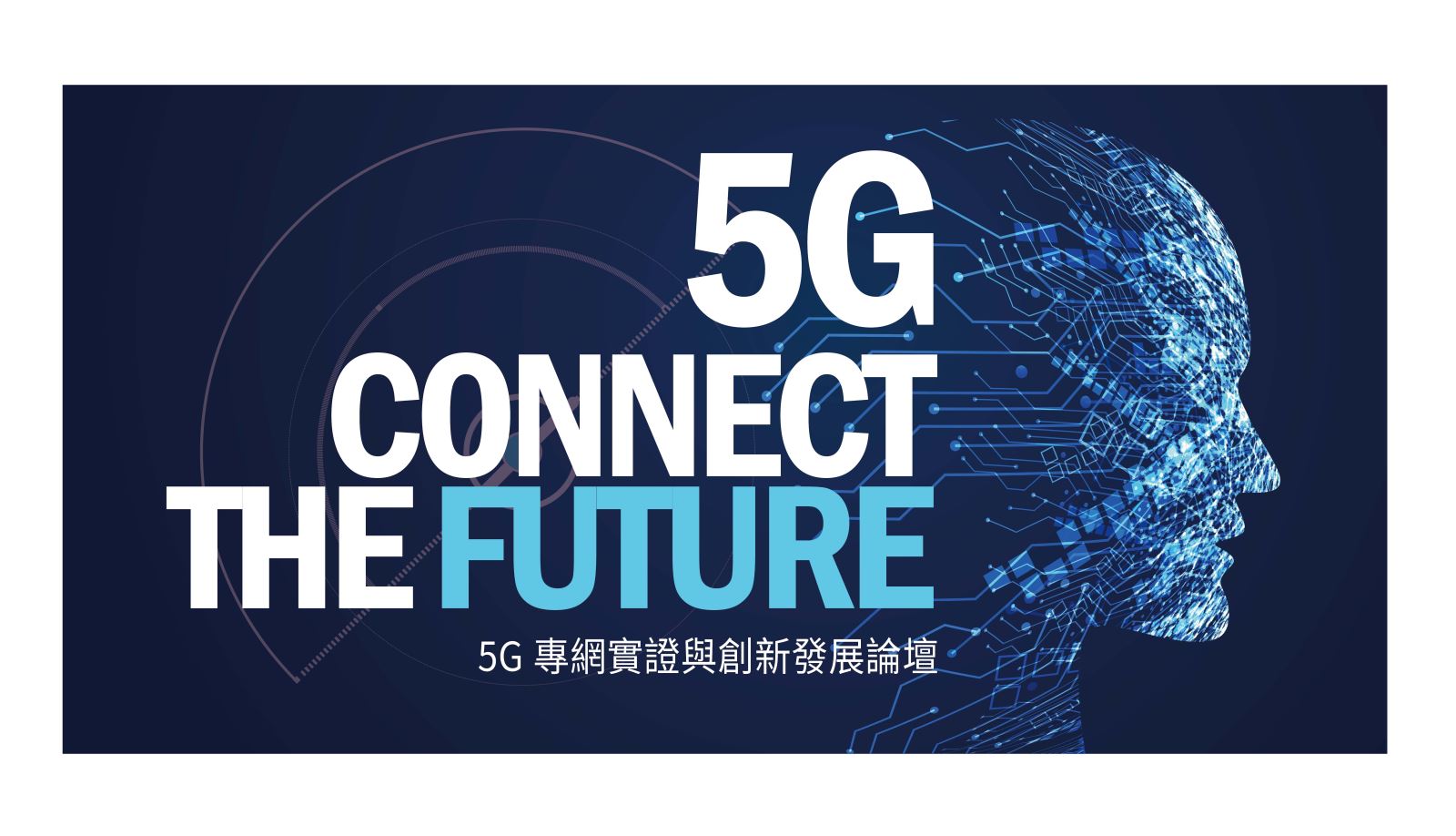 5G專網實證與創新發展論壇Banner