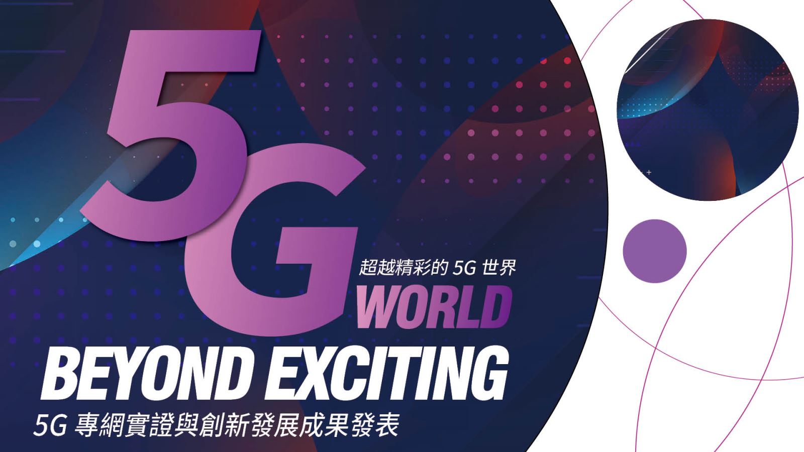 5G專網實證與創新發展成果發表主視覺