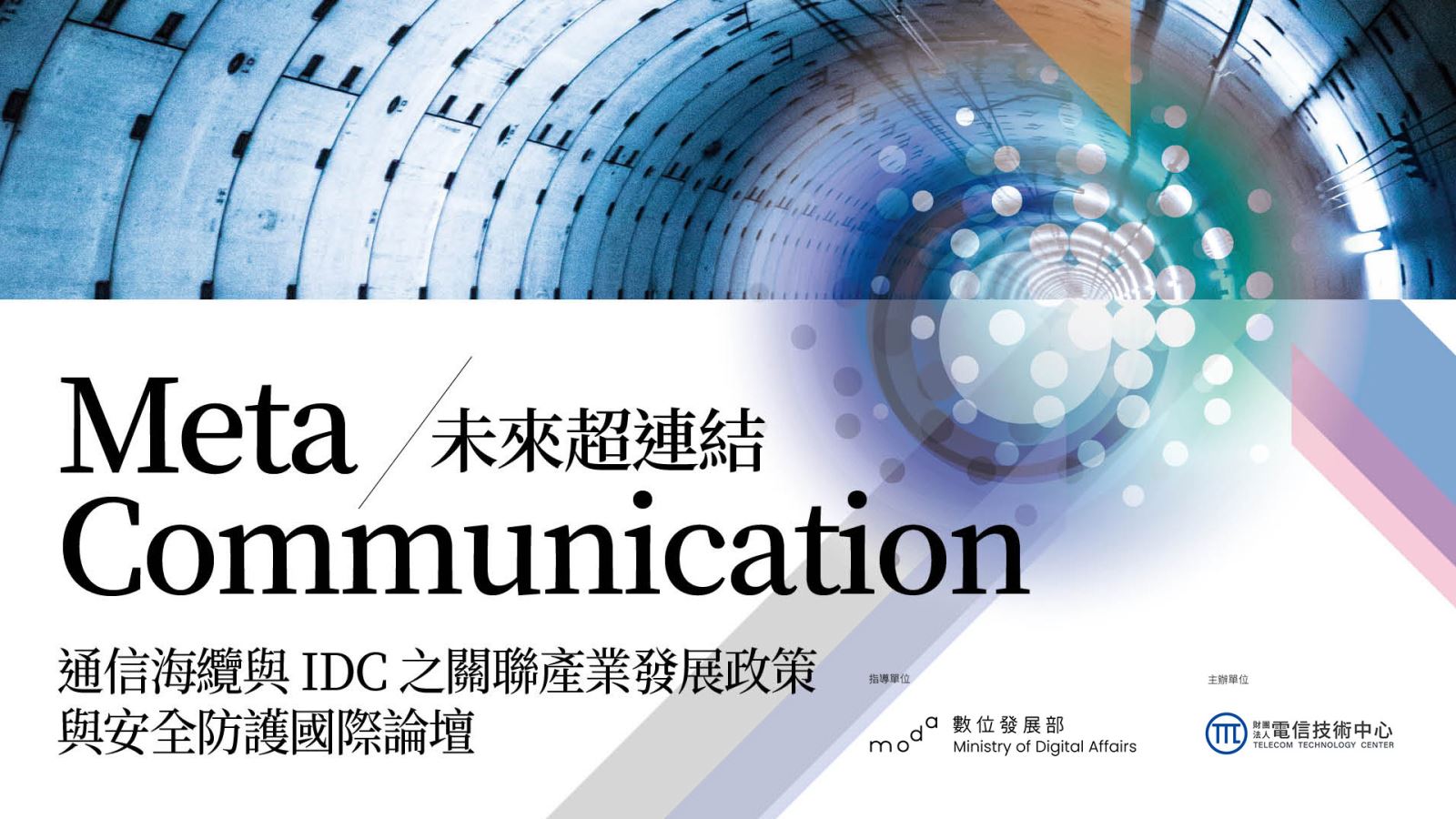 通信海纜與IDC之關聯產業發展政策與安全防護國際論壇banner